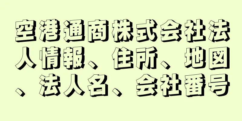 空港通商株式会社法人情報、住所、地図、法人名、会社番号