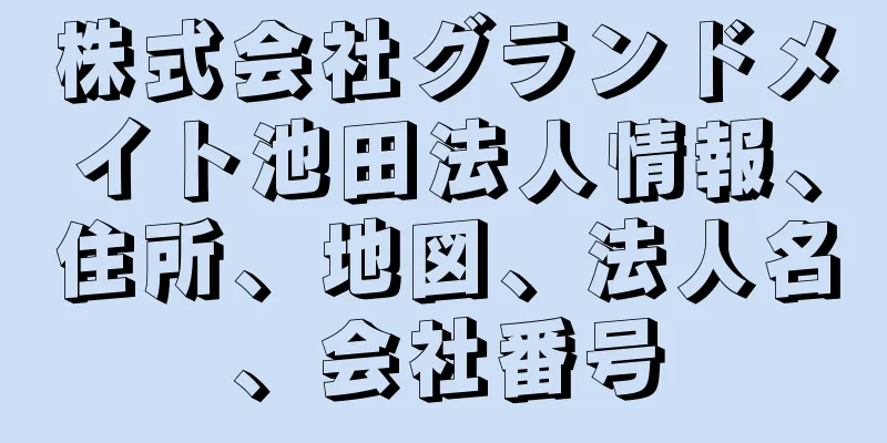 株式会社グランドメイト池田法人情報、住所、地図、法人名、会社番号