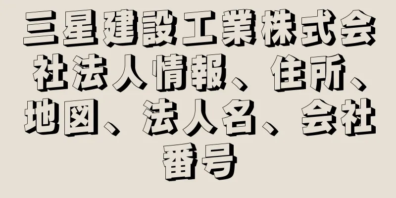 三星建設工業株式会社法人情報、住所、地図、法人名、会社番号