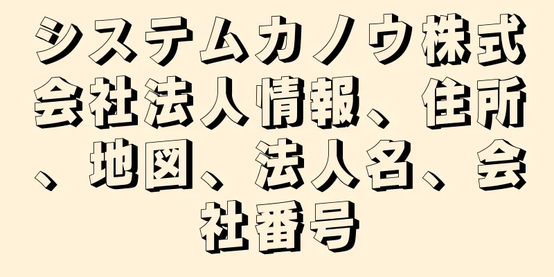 システムカノウ株式会社法人情報、住所、地図、法人名、会社番号