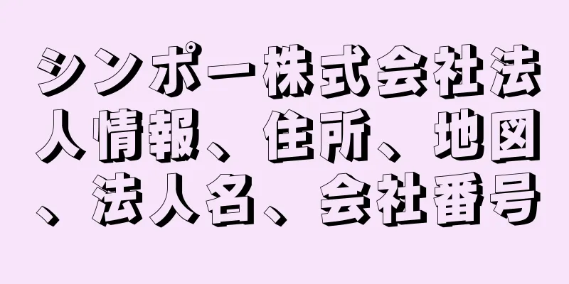シンポー株式会社法人情報、住所、地図、法人名、会社番号