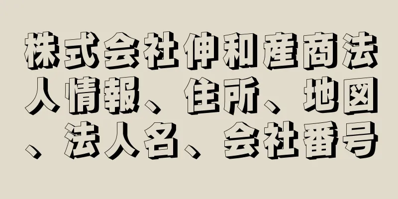 株式会社伸和産商法人情報、住所、地図、法人名、会社番号