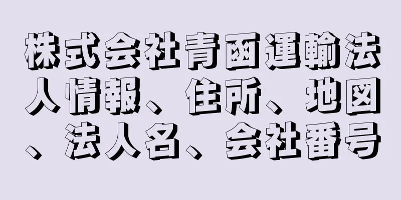 株式会社青函運輸法人情報、住所、地図、法人名、会社番号