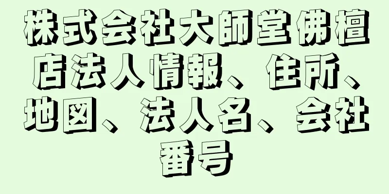 株式会社大師堂佛檀店法人情報、住所、地図、法人名、会社番号