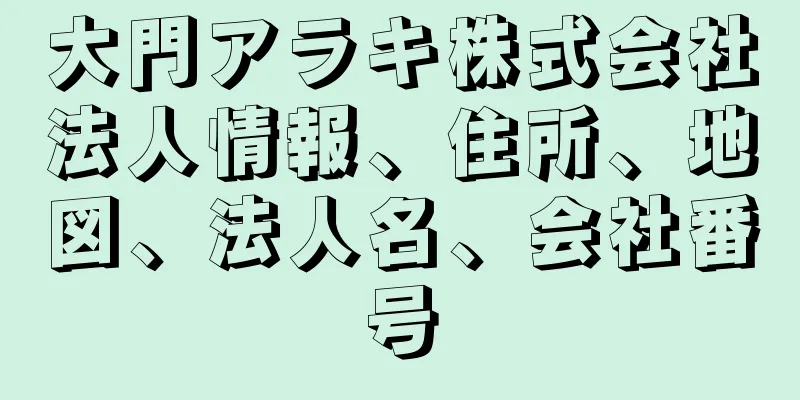 大門アラキ株式会社法人情報、住所、地図、法人名、会社番号
