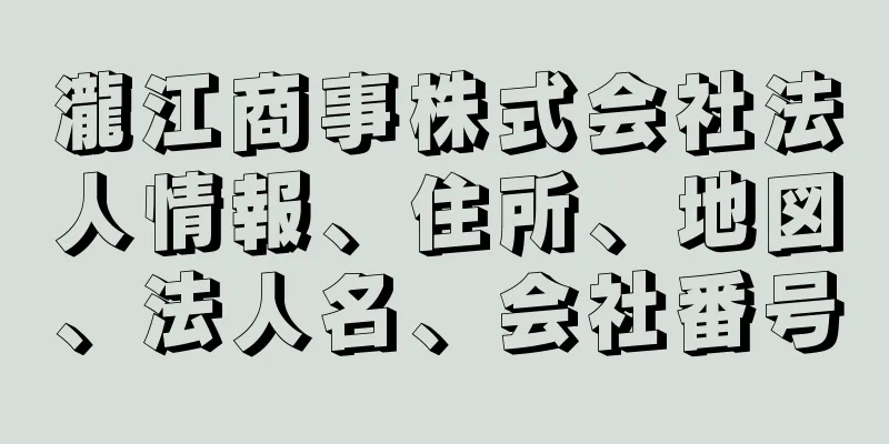 瀧江商事株式会社法人情報、住所、地図、法人名、会社番号