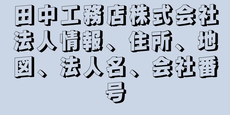 田中工務店株式会社法人情報、住所、地図、法人名、会社番号