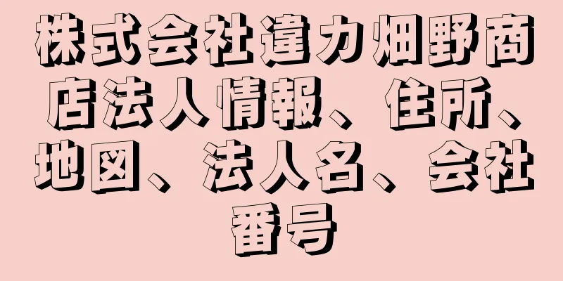 株式会社違カ畑野商店法人情報、住所、地図、法人名、会社番号