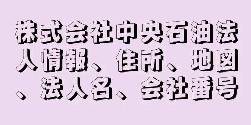 株式会社中央石油法人情報、住所、地図、法人名、会社番号