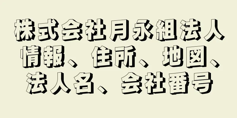 株式会社月永組法人情報、住所、地図、法人名、会社番号