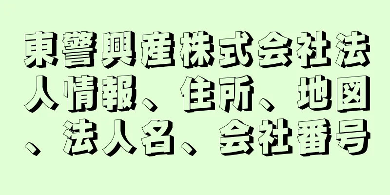 東警興産株式会社法人情報、住所、地図、法人名、会社番号