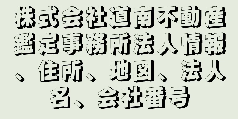 株式会社道南不動産鑑定事務所法人情報、住所、地図、法人名、会社番号