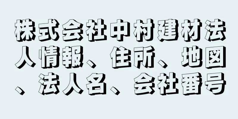 株式会社中村建材法人情報、住所、地図、法人名、会社番号