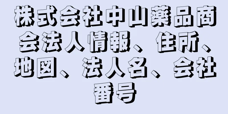 株式会社中山薬品商会法人情報、住所、地図、法人名、会社番号