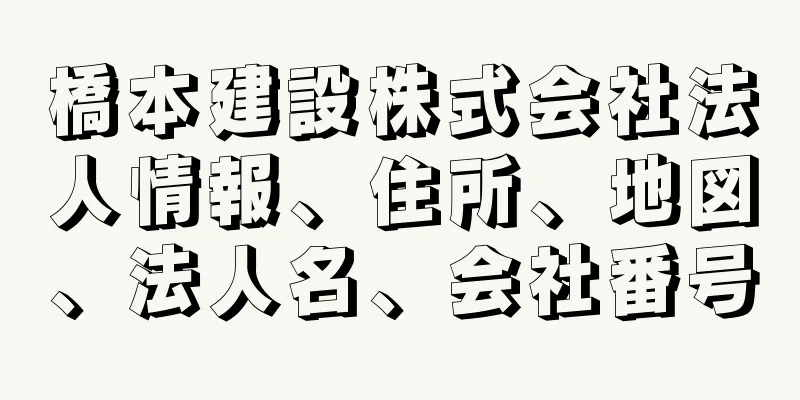 橋本建設株式会社法人情報、住所、地図、法人名、会社番号