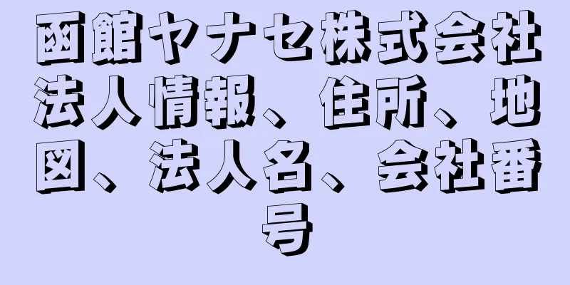 函館ヤナセ株式会社法人情報、住所、地図、法人名、会社番号