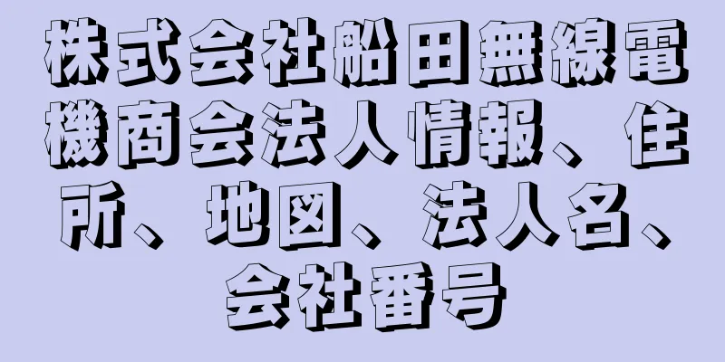 株式会社船田無線電機商会法人情報、住所、地図、法人名、会社番号