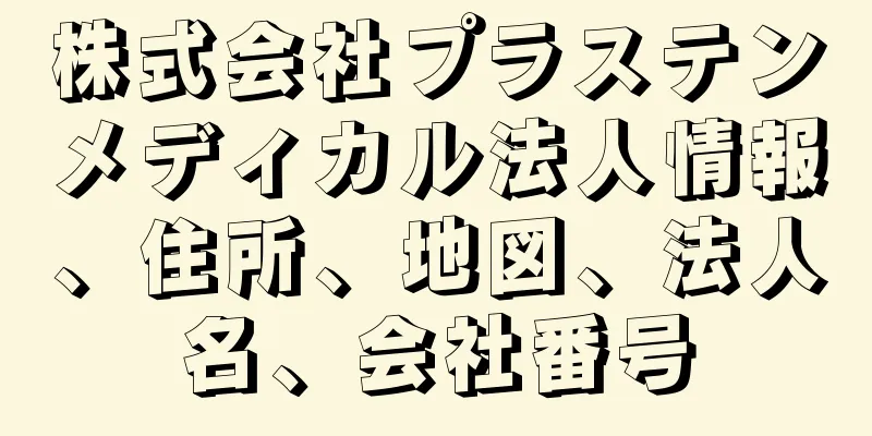 株式会社プラステンメディカル法人情報、住所、地図、法人名、会社番号