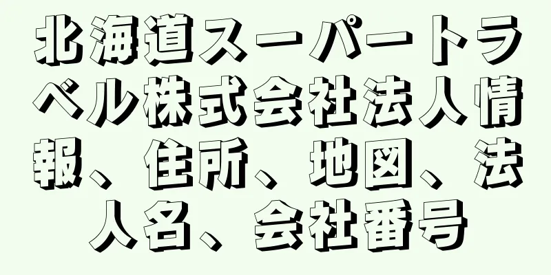 北海道スーパートラベル株式会社法人情報、住所、地図、法人名、会社番号