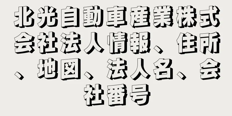 北光自動車産業株式会社法人情報、住所、地図、法人名、会社番号