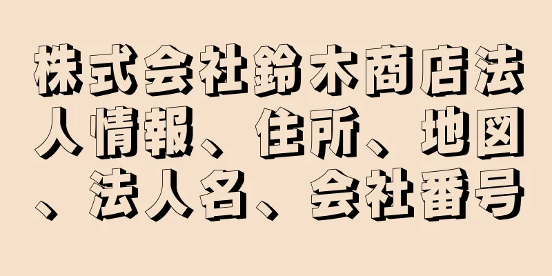 株式会社鈴木商店法人情報、住所、地図、法人名、会社番号