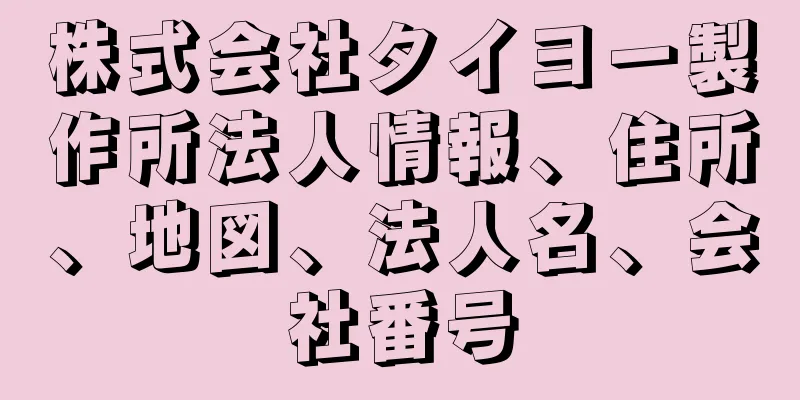 株式会社タイヨー製作所法人情報、住所、地図、法人名、会社番号