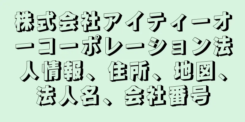 株式会社アイティーオーコーポレーション法人情報、住所、地図、法人名、会社番号