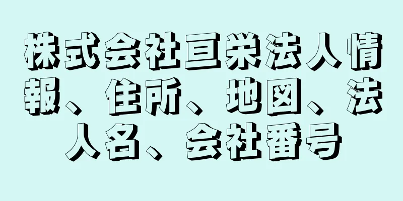 株式会社亘栄法人情報、住所、地図、法人名、会社番号