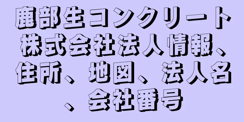 鹿部生コンクリート株式会社法人情報、住所、地図、法人名、会社番号