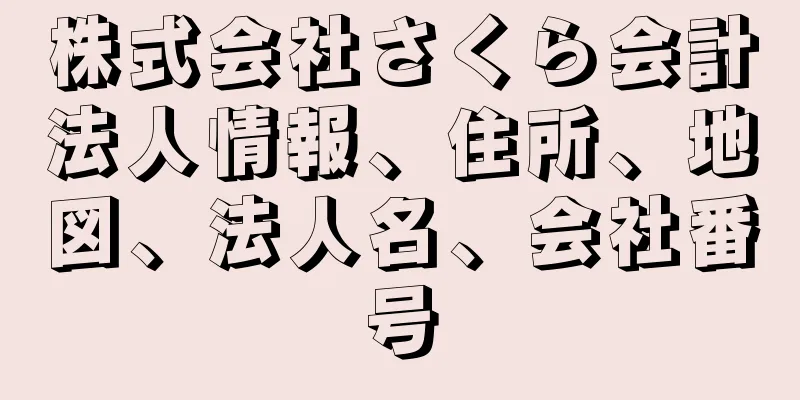 株式会社さくら会計法人情報、住所、地図、法人名、会社番号