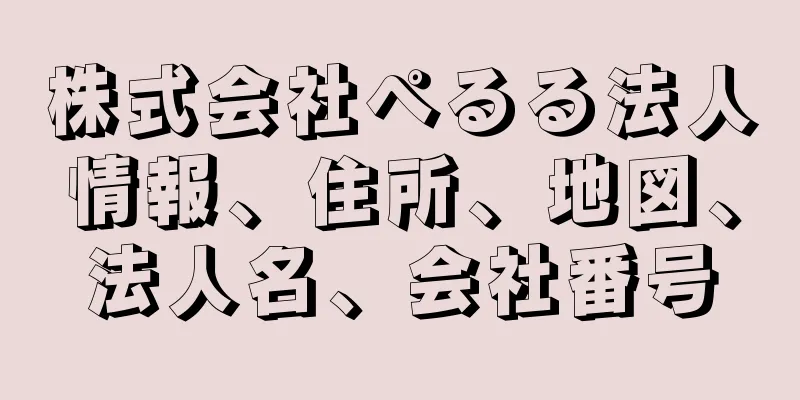 株式会社ぺるる法人情報、住所、地図、法人名、会社番号