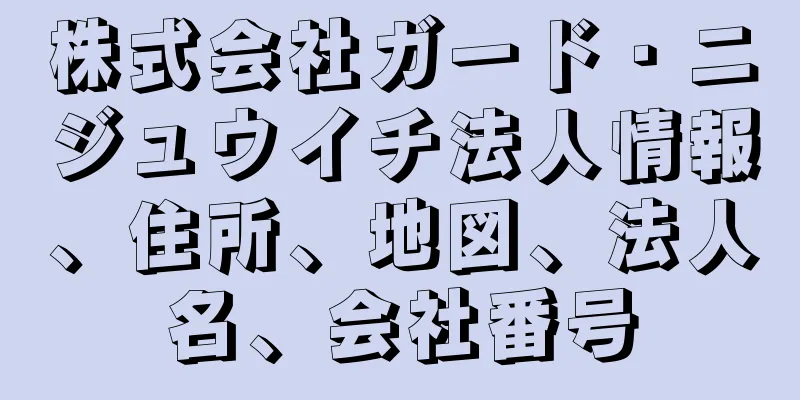 株式会社ガード・ニジュウイチ法人情報、住所、地図、法人名、会社番号