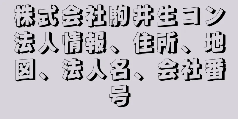 株式会社駒井生コン法人情報、住所、地図、法人名、会社番号