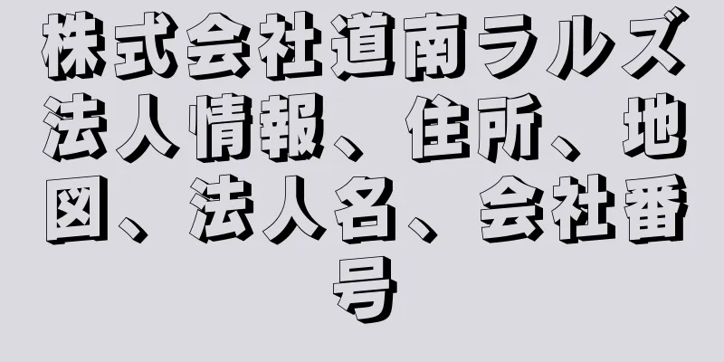 株式会社道南ラルズ法人情報、住所、地図、法人名、会社番号