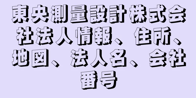 東央測量設計株式会社法人情報、住所、地図、法人名、会社番号