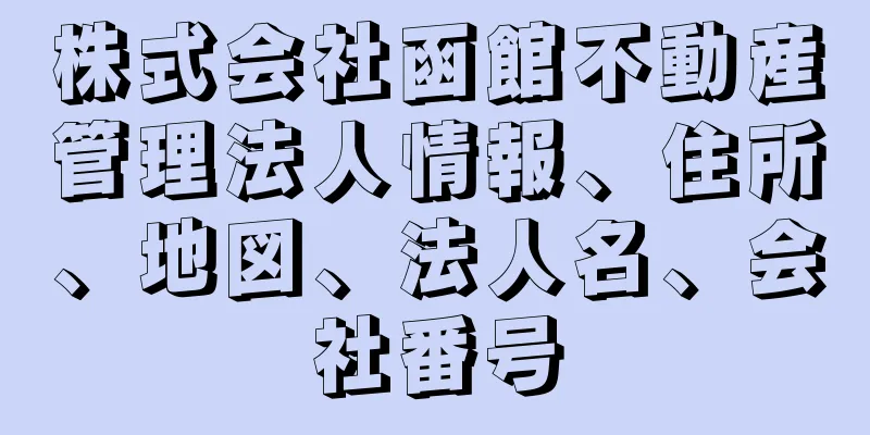 株式会社函館不動産管理法人情報、住所、地図、法人名、会社番号