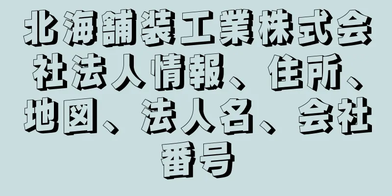 北海舗装工業株式会社法人情報、住所、地図、法人名、会社番号