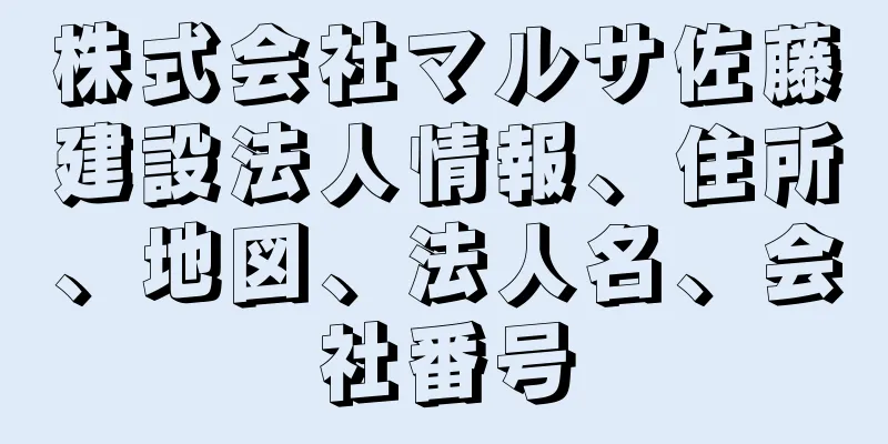 株式会社マルサ佐藤建設法人情報、住所、地図、法人名、会社番号