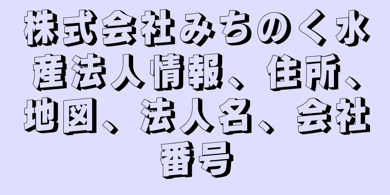 株式会社みちのく水産法人情報、住所、地図、法人名、会社番号