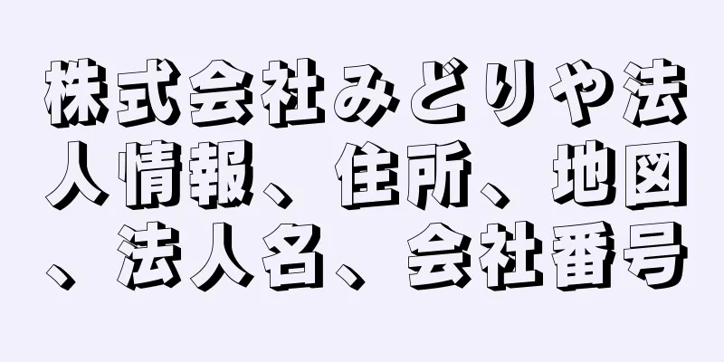 株式会社みどりや法人情報、住所、地図、法人名、会社番号