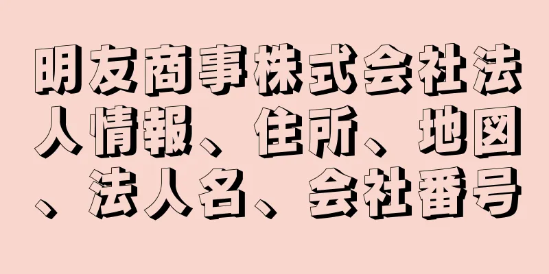 明友商事株式会社法人情報、住所、地図、法人名、会社番号