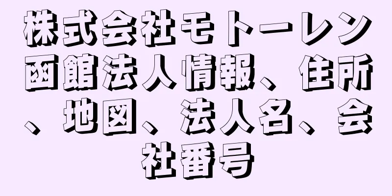 株式会社モトーレン函館法人情報、住所、地図、法人名、会社番号