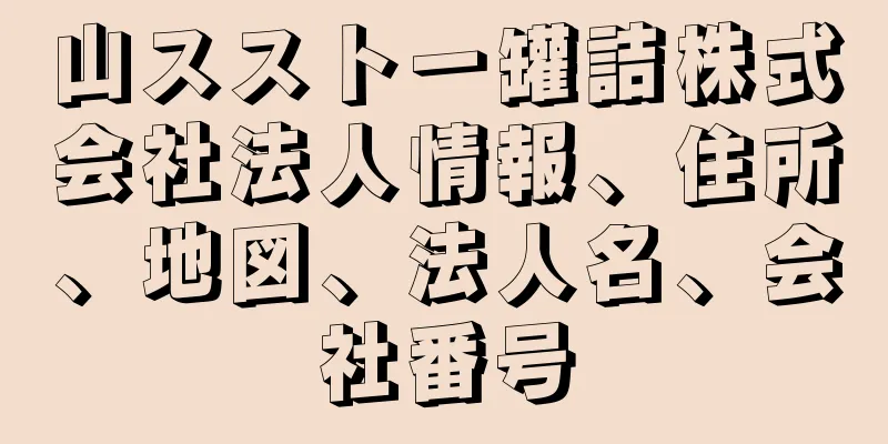 山スストー罐詰株式会社法人情報、住所、地図、法人名、会社番号