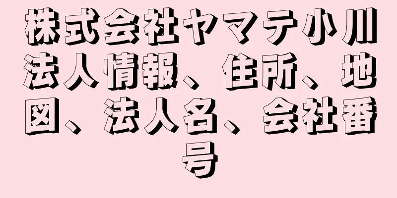 株式会社ヤマテ小川法人情報、住所、地図、法人名、会社番号
