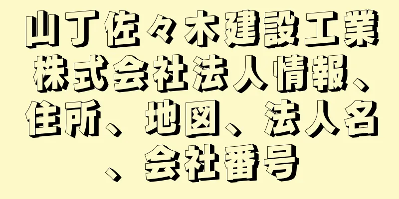 山丁佐々木建設工業株式会社法人情報、住所、地図、法人名、会社番号