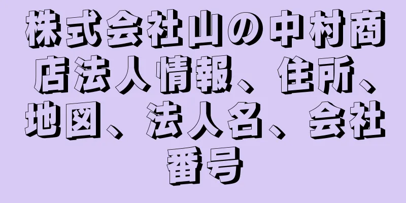 株式会社山の中村商店法人情報、住所、地図、法人名、会社番号