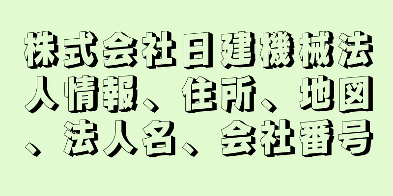 株式会社日建機械法人情報、住所、地図、法人名、会社番号