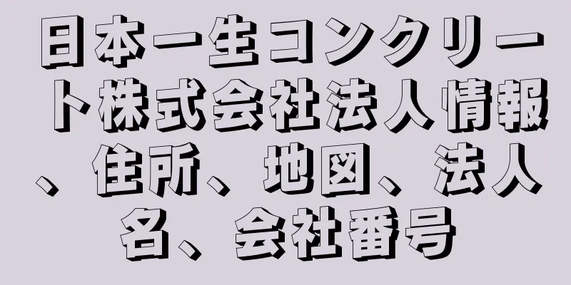 日本一生コンクリート株式会社法人情報、住所、地図、法人名、会社番号