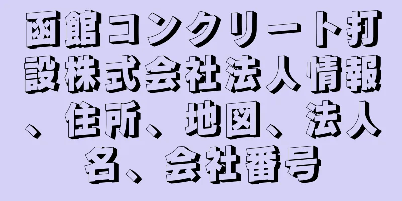 函館コンクリート打設株式会社法人情報、住所、地図、法人名、会社番号