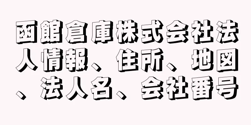 函館倉庫株式会社法人情報、住所、地図、法人名、会社番号